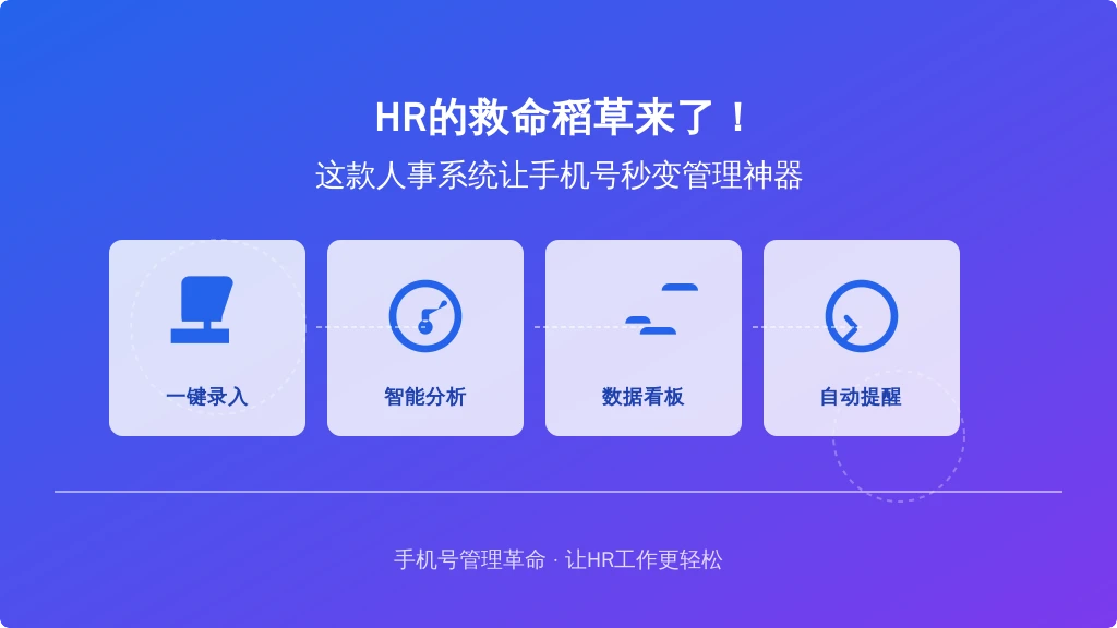 HR的救命稻草来了！这款人事系统让手机号秒变管理神器