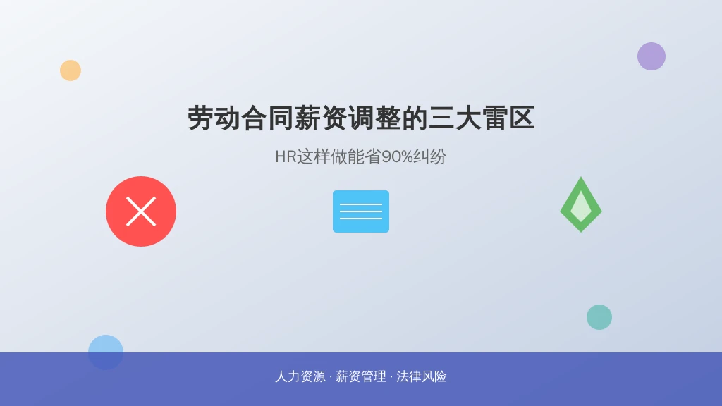 劳动合同薪资调整的三大雷区，HR这样做能省90%纠纷