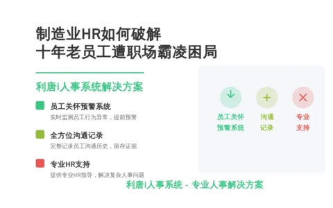制造业HR如何破解十年老员工遭职场霸凌困局