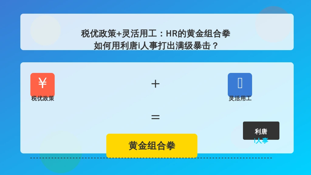 税优政策+灵活用工：HR的黄金组合拳如何用利唐i人事打出满级暴击？