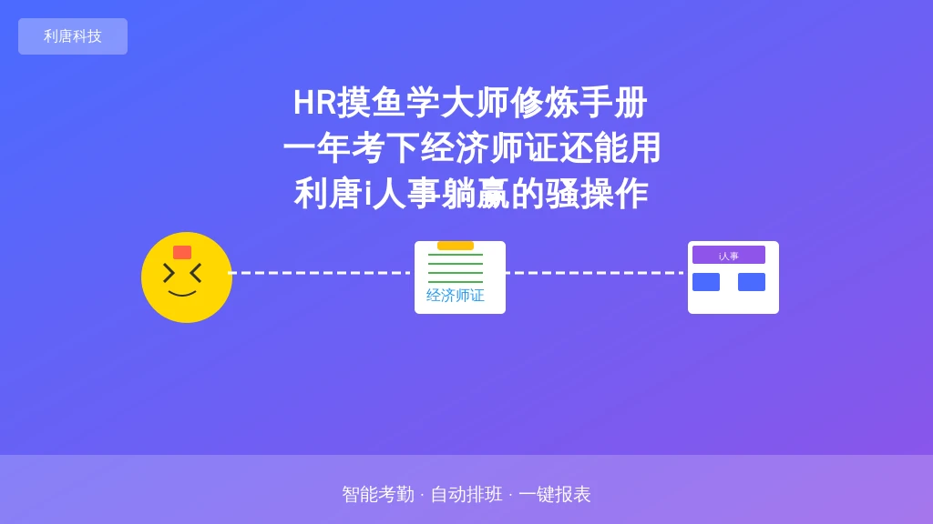 HR摸鱼学大师修炼手册：一年考下经济师证还能用利唐i人事躺赢的骚操作