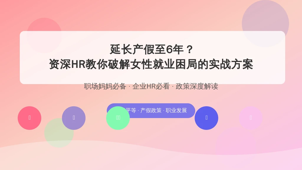 延长产假至6年?资深HR教你破解女性就业困局的实战方案