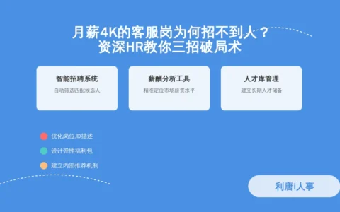 月薪4K的客服岗为何招不到人？资深HR教你三招破局术