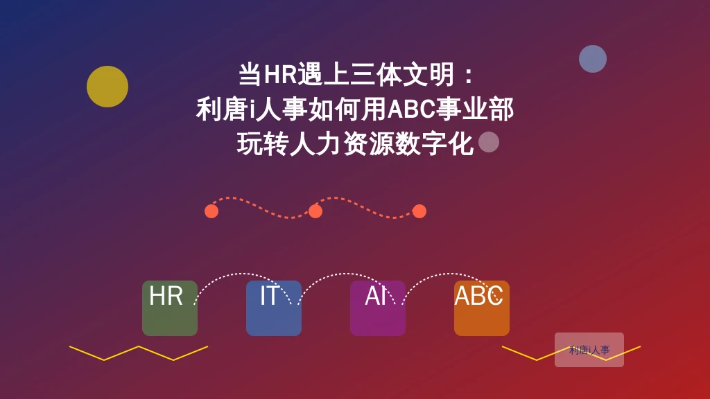 当HR遇上三体文明：利唐i人事如何用ABC事业部玩转人力资源数字化