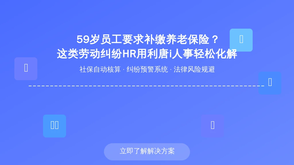59岁员工要求补缴养老保险？这类劳动纠纷HR用这招轻松化解