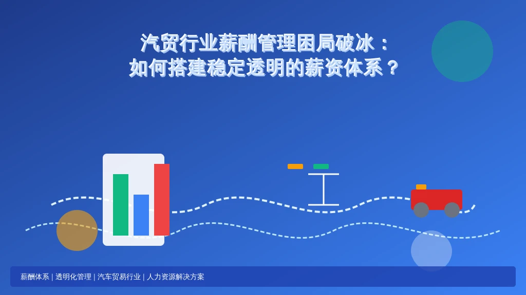 汽贸行业薪酬管理困局破冰：如何搭建稳定透明的薪资体系？