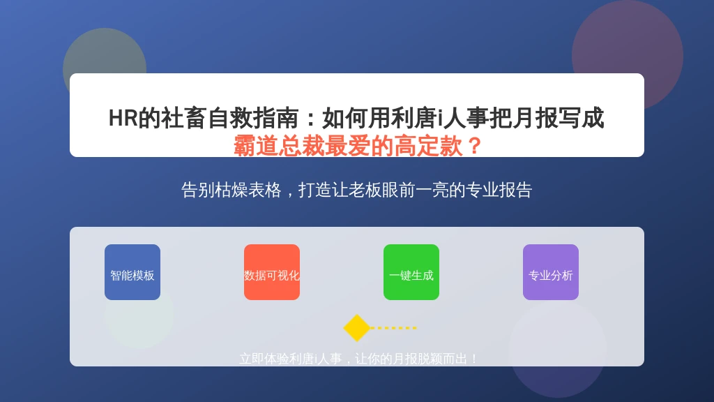 HR的社畜自救指南：如何用利唐i人事把月报写成霸道总裁最爱的高定款？