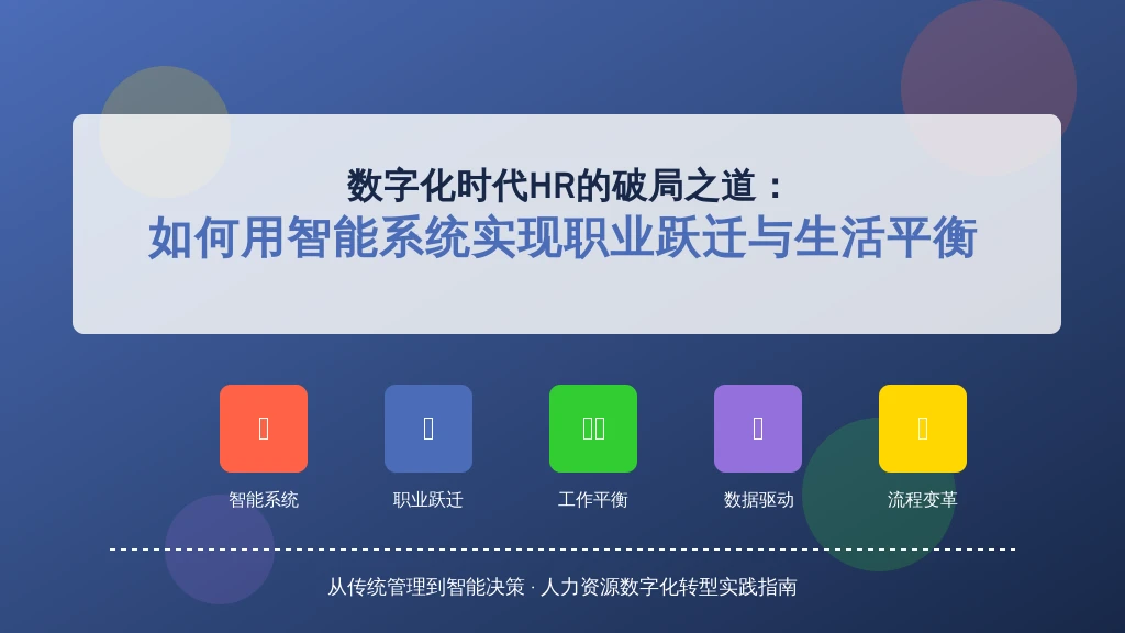 数字化时代HR的破局之道：如何用智能系统实现职业跃迁与生活平衡