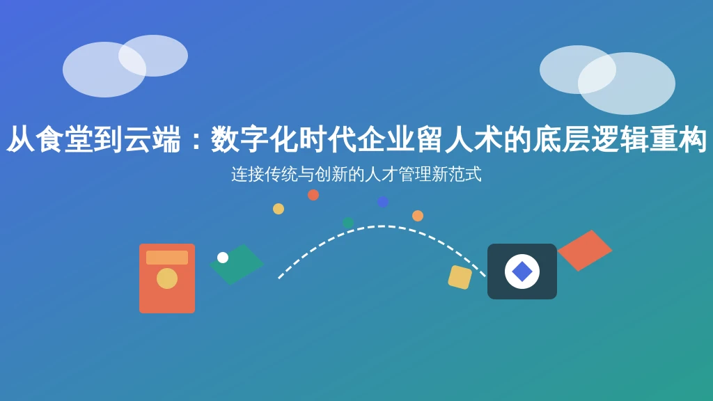 从食堂到云端：数字化时代企业留人术的底层逻辑重构