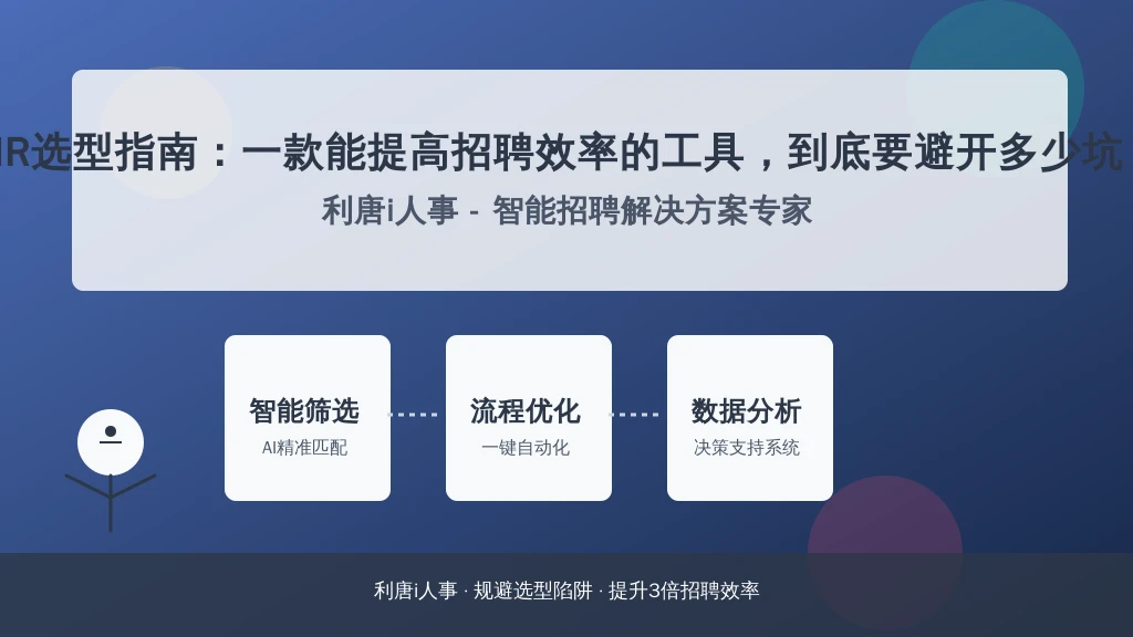 HR选型指南：一款能提高招聘效率的工具，到底要避开多少坑？