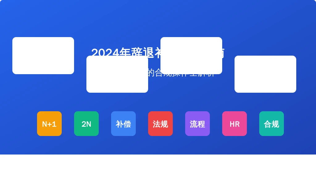 2024年辞退补偿计算指南:HR必须掌握的合规操作全解析