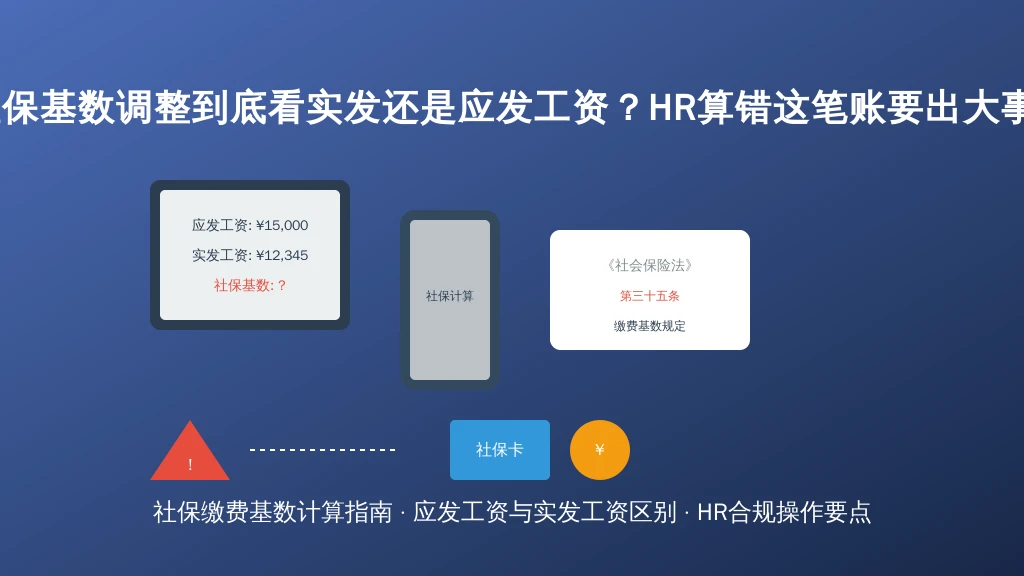 社保基数调整到底看实发还是应发工资?HR算错这笔账要出大事!