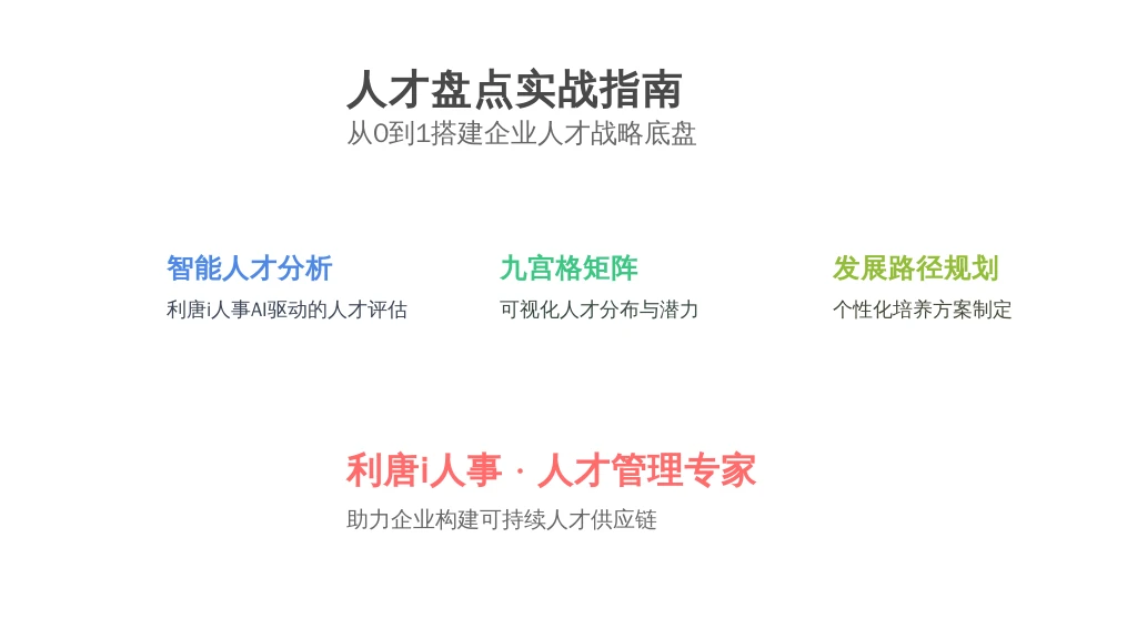 人才盘点实战指南：从0到1搭建企业人才战略底盘
