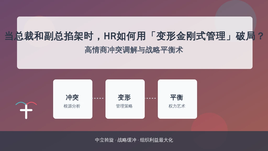 当总裁和副总掐架时，HR如何用「变形金刚式管理」破局？