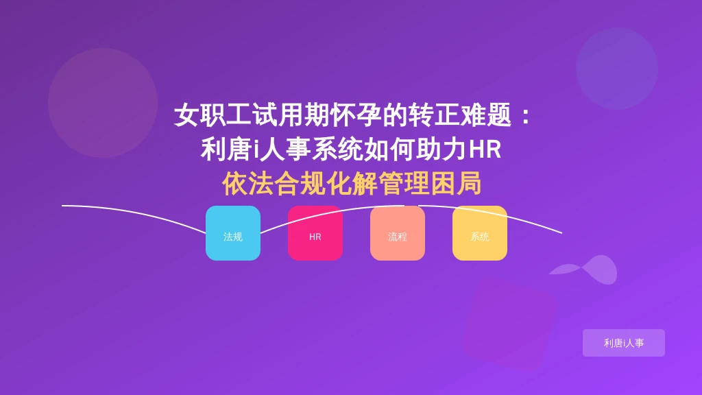 女职工试用期怀孕的转正难题：HR如何依法合规化解管理困局？