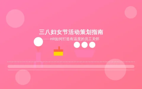 三八妇女节活动策划指南——HR如何打造有温度的员工关怀