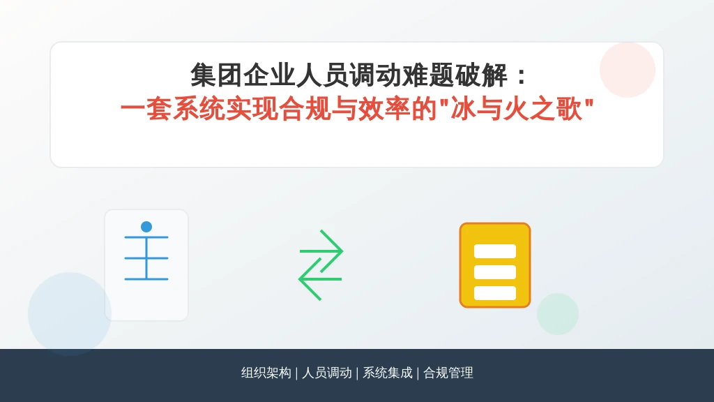 集团企业人员调动难题破解：一套系统实现合规与效率的