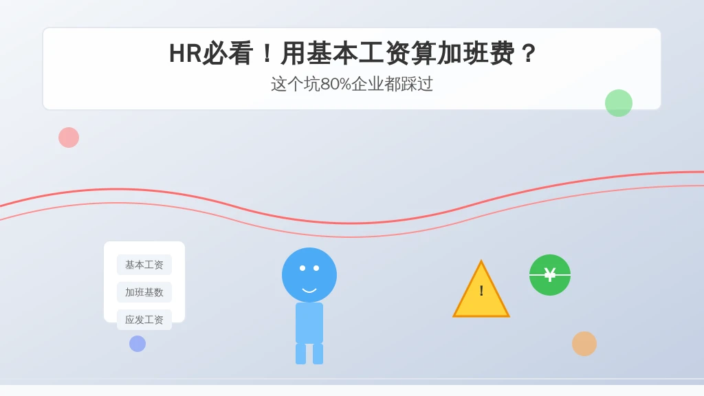 HR必看！用基本工资算加班费？这个坑80%企业都踩过