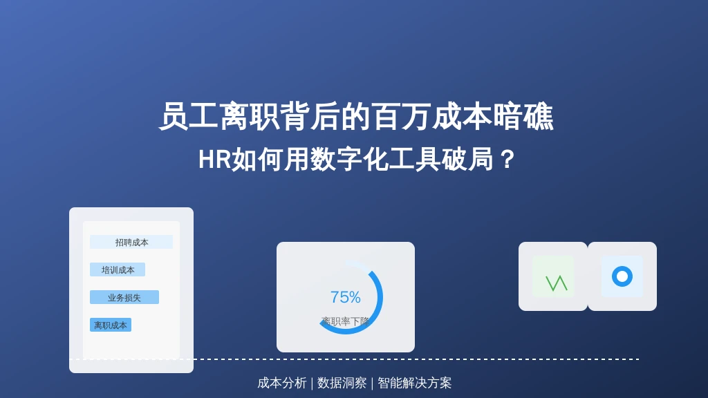 员工离职背后的百万成本暗礁，HR如何用数字化工具破局？