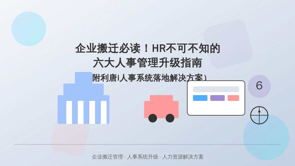 企业搬迁必读！HR不可不知的六大人事管理升级指南（附利唐i人事系统落地解决方案）