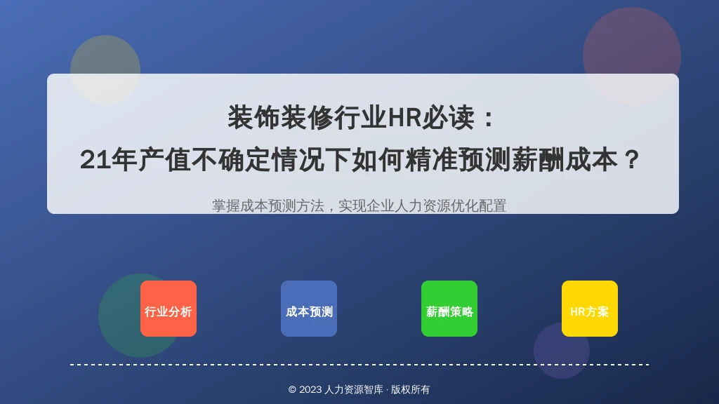 装饰装修行业HR必读：21年产值不确定情况下如何精准预测薪酬成本？
