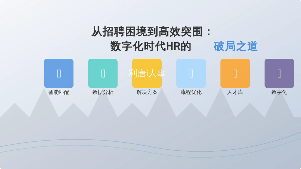从招聘困境到高效突围：数字化时代HR的破局之道