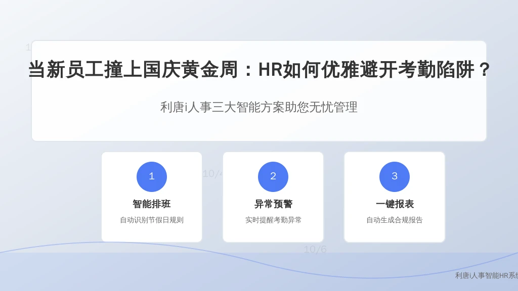 当新员工撞上国庆黄金周：HR如何优雅避开考勤陷阱？