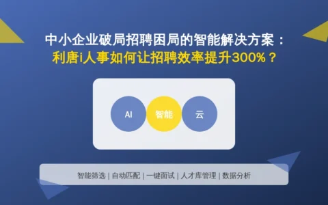 中小企业破局招聘困局的智能解决方案
