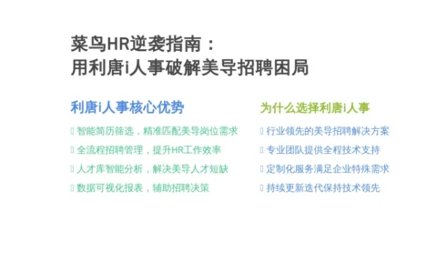 菜鸟HR逆袭指南：用利唐i人事破解美导招聘困局