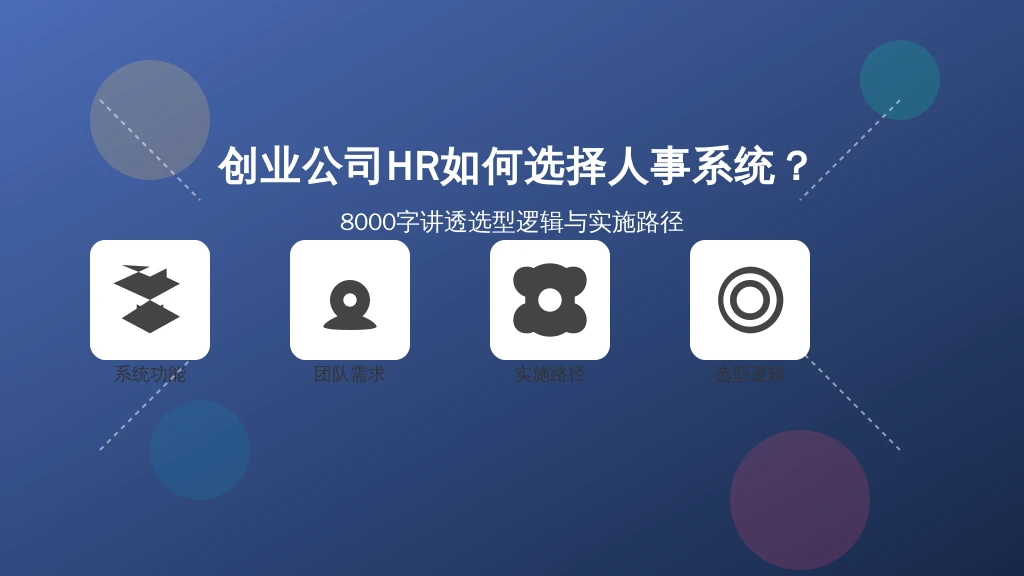 创业公司HR如何选择人事系统？8000字讲透选型逻辑与实施路径