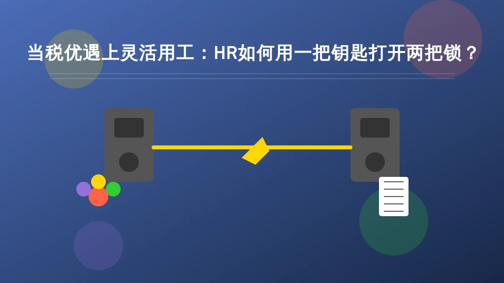 当税优遇上灵活用工：HR如何用一把钥匙打开两把锁？