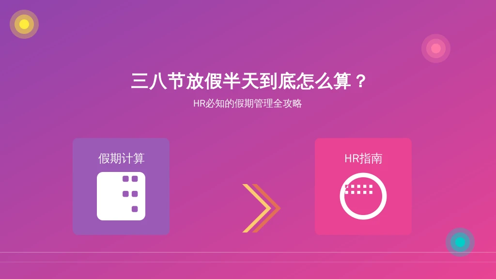 三八节放假半天到底怎么算？HR必知的假期管理全攻略