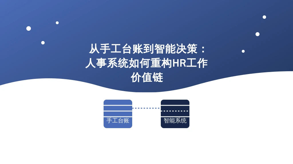 从手工台账到智能决策：人事系统如何重构HR工作价值链