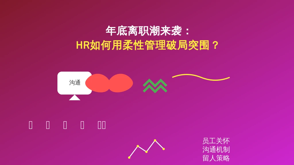 年底离职潮来袭：HR如何用柔性管理破局突围？