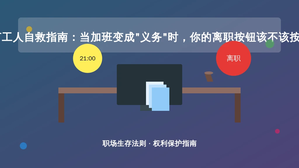 打工人自救指南：当加班变成