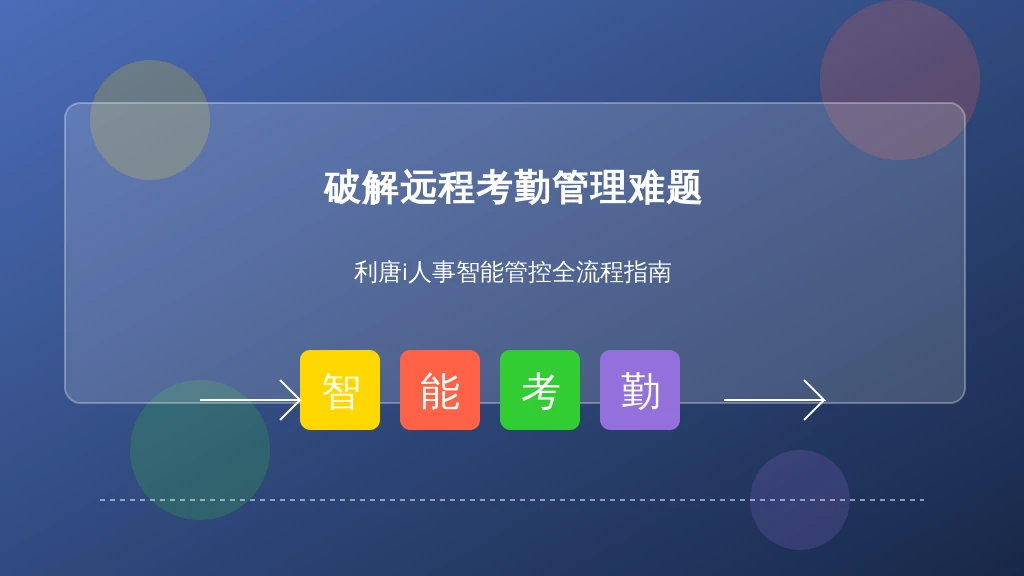 破解远程考勤管理难题:从制度设计到智能管控的全流程指南