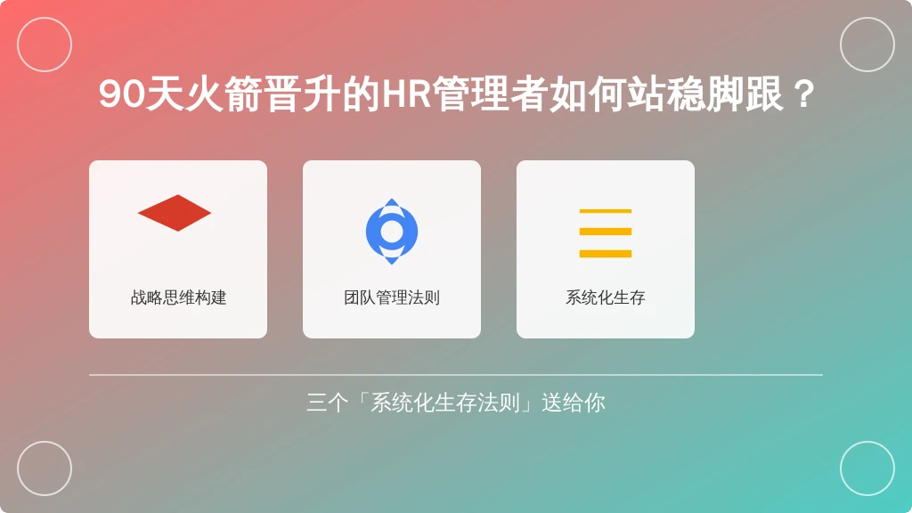 90天火箭晋升的HR管理者如何站稳脚跟?三个「系统化生存法则」送给你