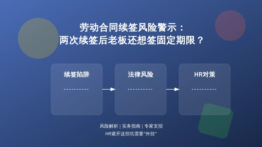 两次续签后老板还想签固定期限？HR避开这些坑需要