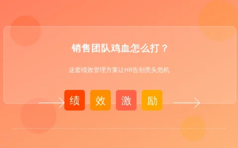 销售团队鸡血怎么打？这套绩效管理方案让HR告别秃头危机