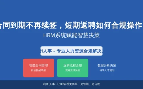 合同到期不再续签，短期返聘如何合规操作？HRM系统赋能智慧决策