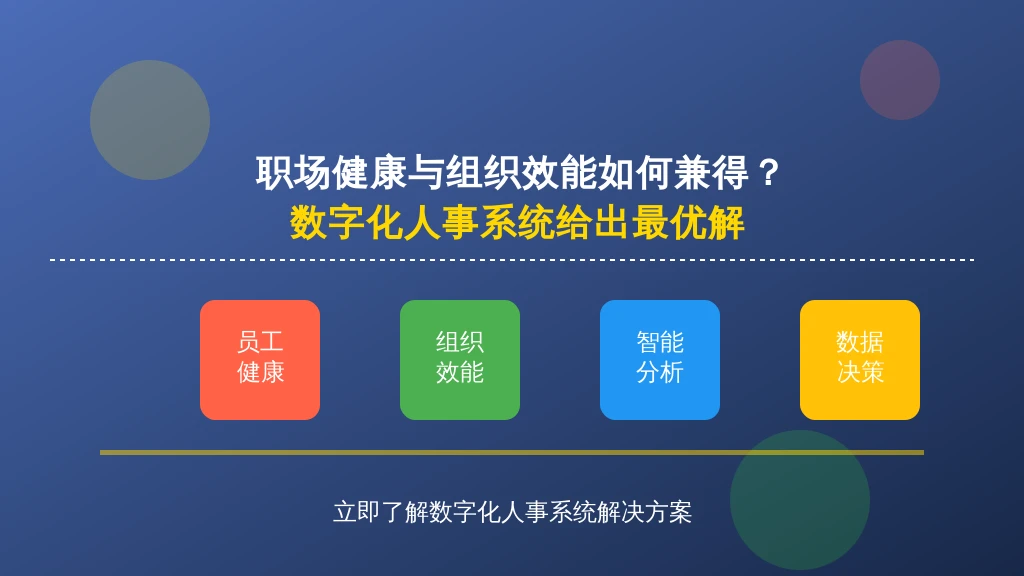 职场健康与组织效能如何兼得？数字化人事系统给出最优解