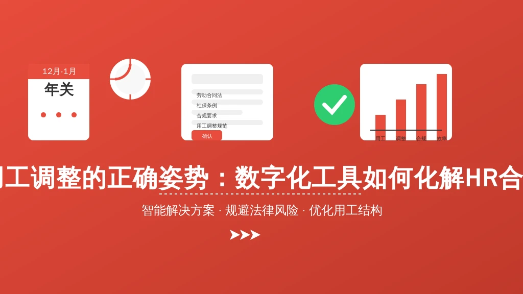 年关用工调整的正确姿势：数字化工具如何化解HR合规危机