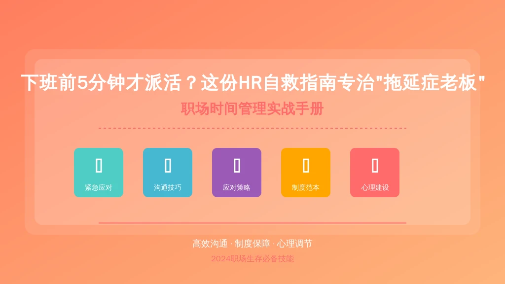 下班前5分钟才派活？这份HR自救指南专治