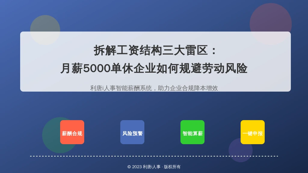 拆解工资结构三大雷区：月薪5000单休企业如何规避劳动风险