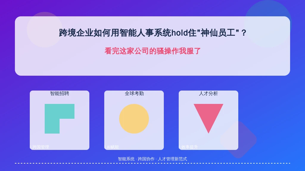 跨境企业如何用智能人事系统hold住