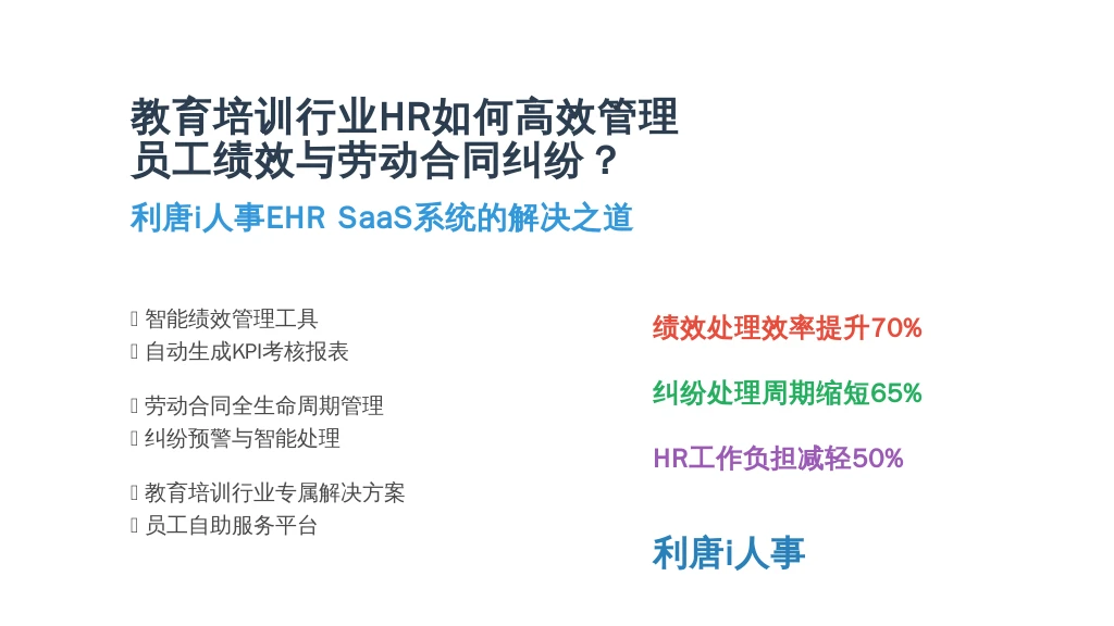 教育培训行业HR如何高效管理员工绩效与劳动合同纠纷？——EHR SaaS系统的解决之道