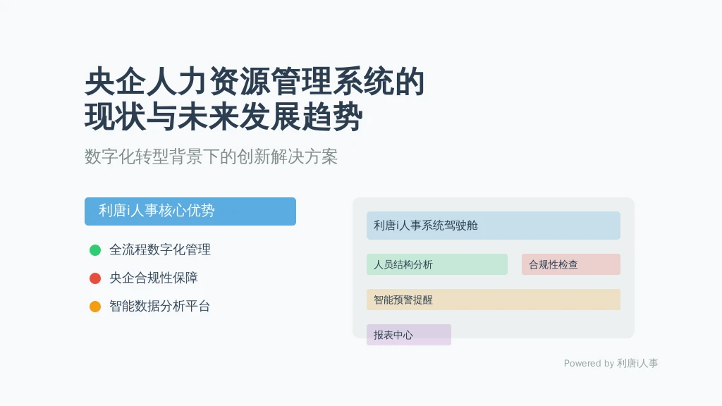 央企人力资源管理系统的现状与未来发展趋势