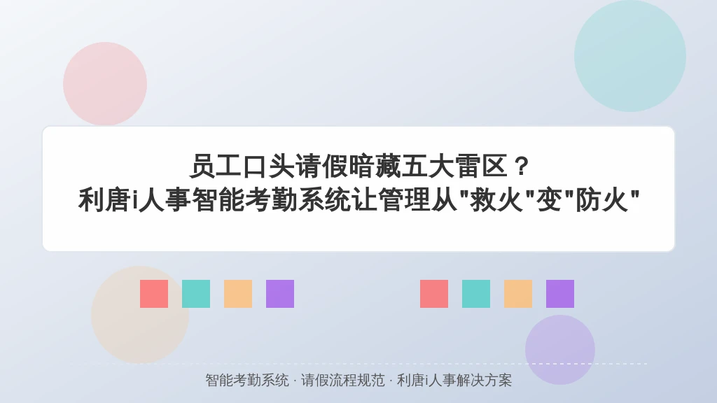 员工口头请假暗藏五大雷区？一套系统让考勤管理从