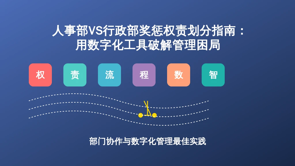人事部VS行政部奖惩权责划分指南：用数字化工具破解管理困局