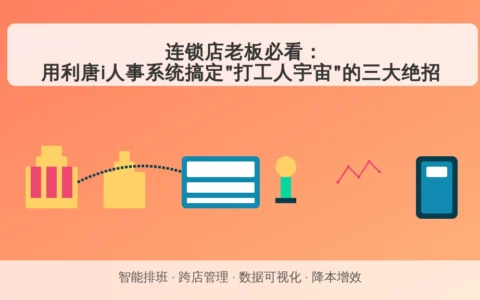 连锁店老板必看：用利唐i人事系统搞定”打工人宇宙”的三大绝招